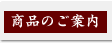 商品のご案内